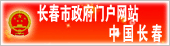 长春市政府门户网站