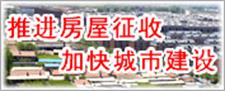 推进房屋征收 加快城市建设
