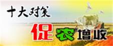 促农增收