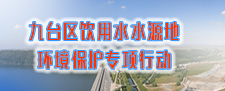 饮用水水源地环境保护
