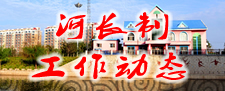 河长制工作动态