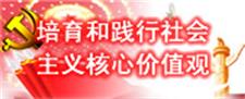 培育和践行社会主义核心价值观