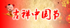 吉祥中国节