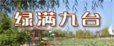 绿满九台