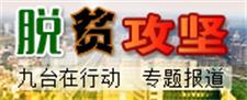 脱贫攻坚专题