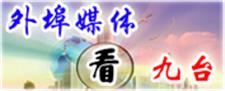 外埠媒体看九台