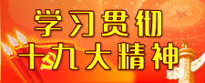 学习贯彻十九大精神