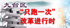 “只跑一次”改革进行时